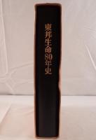 東邦生命80年史