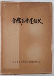 電機労連運動史