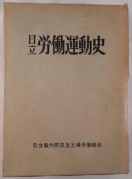 日立労働運動史