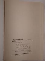 日立労働運動史