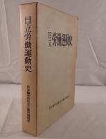 日立労働運動史