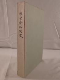 明電舎技術史 : パワートロニクスへの軌跡