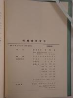 明電舎技術史 : パワートロニクスへの軌跡