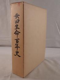 安田生命百年史