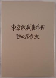 東京機械製作所百四拾年史 : 1874-2013