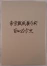 東京機械製作所百四拾年史 : 1874-2013