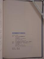 東京機械製作所百四拾年史 : 1874-2013