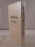 東京機械製作所百四拾年史 : 1874-2013