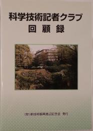 科学技術記者クラブ回顧録