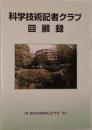 科学技術記者クラブ回顧録