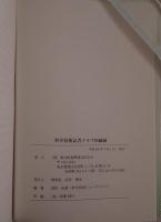 科学技術記者クラブ回顧録