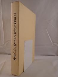 社団法人日本アクチュアリー会100年史