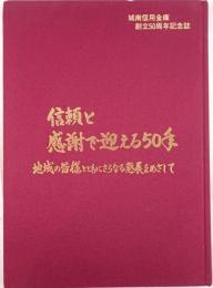 信頼と感謝で迎える50年 : 地域の皆様とともにさらなる発展をめざして : 城南信用金庫創立50周年記念誌