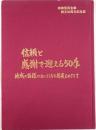 信頼と感謝で迎える50年 : 地域の皆様とともにさらなる発展をめざして : 城南信用金庫創立50周年記念誌