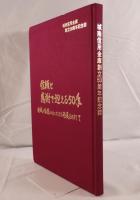 信頼と感謝で迎える50年 : 地域の皆様とともにさらなる発展をめざして : 城南信用金庫創立50周年記念誌