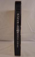 サンケイホールの40年 : 昭和27年～平成4年 開館40周年記念誌