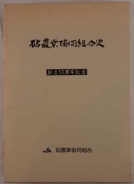 砧農業協同組合史