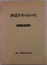 砧農業協同組合史