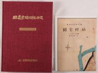 砧農業協同組合史