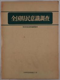 全国県民意識調査
