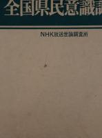 全国県民意識調査