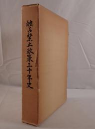 独占禁止政策三十年史