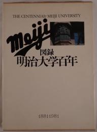 図録明治大学百年 : 1881-1981