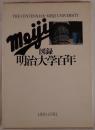 図録明治大学百年 : 1881-1981