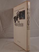 図録明治大学百年 : 1881-1981