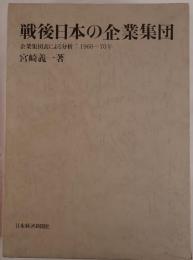 戦後日本の企業集団 : 企業集団表による分析:1960-70年