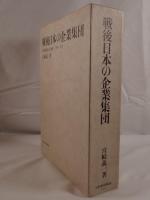 戦後日本の企業集団 : 企業集団表による分析:1960-70年