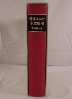 戦後日本の企業集団 : 企業集団表による分析:1960-70年