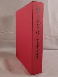 味をたがやす : 味の素八十年史