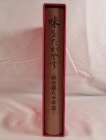味をたがやす : 味の素八十年史