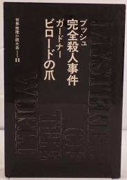 世界推理小説大系：完全殺人事件 / ビロードの爪