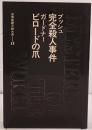 世界推理小説大系：完全殺人事件 / ビロードの爪