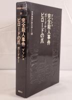 世界推理小説大系：完全殺人事件 / ビロードの爪