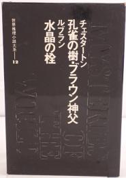 世界推理小説大系：孔雀の樹・ブラウン神父 / 水晶の栓