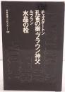 世界推理小説大系：孔雀の樹・ブラウン神父 / 水晶の栓