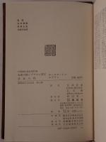 世界推理小説大系：孔雀の樹・ブラウン神父 / 水晶の栓