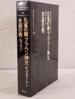 世界推理小説大系：孔雀の樹・ブラウン神父 / 水晶の栓