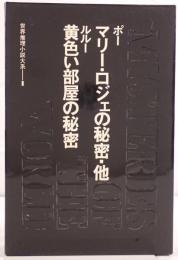 世界推理小説大系：マリー・ロジェの秘密・他／黄色い部屋の秘密