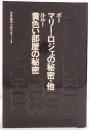 世界推理小説大系：マリー・ロジェの秘密・他／黄色い部屋の秘密