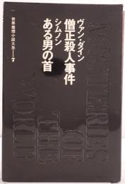 世界推理小説大系：僧正殺人事件 / ある男の首