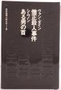 世界推理小説大系：僧正殺人事件 / ある男の首