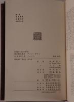 世界推理小説大系：僧正殺人事件 / ある男の首