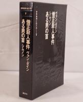 世界推理小説大系：僧正殺人事件 / ある男の首