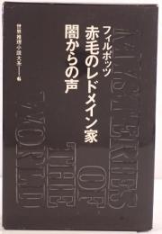 世界推理小説大系：赤毛のレドメイン家 闇からの声