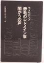 世界推理小説大系：赤毛のレドメイン家 闇からの声