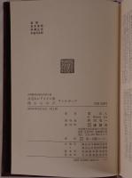 世界推理小説大系：赤毛のレドメイン家 闇からの声